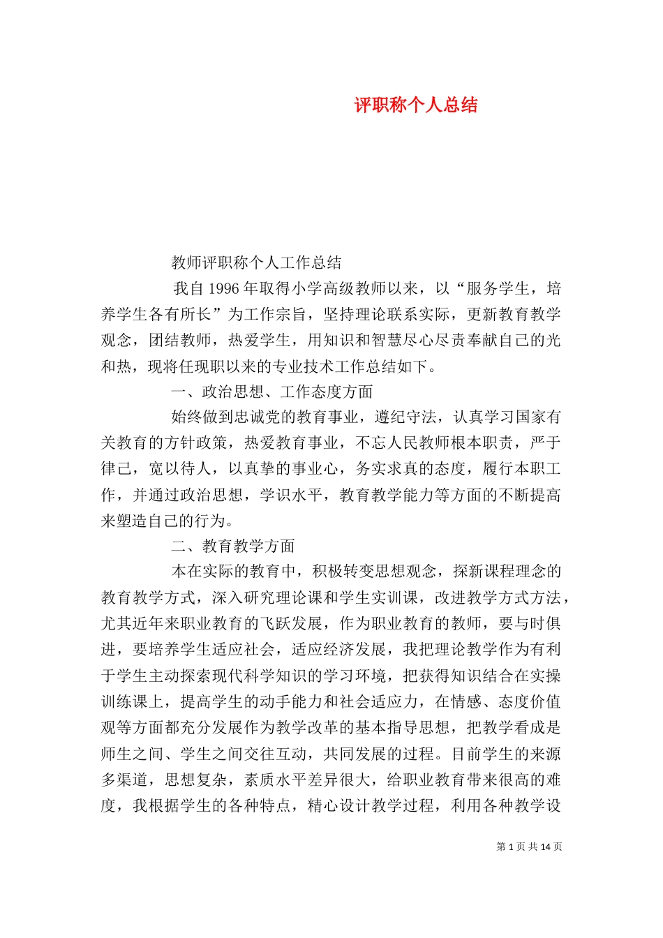 评职称个人总结（六）_第1页