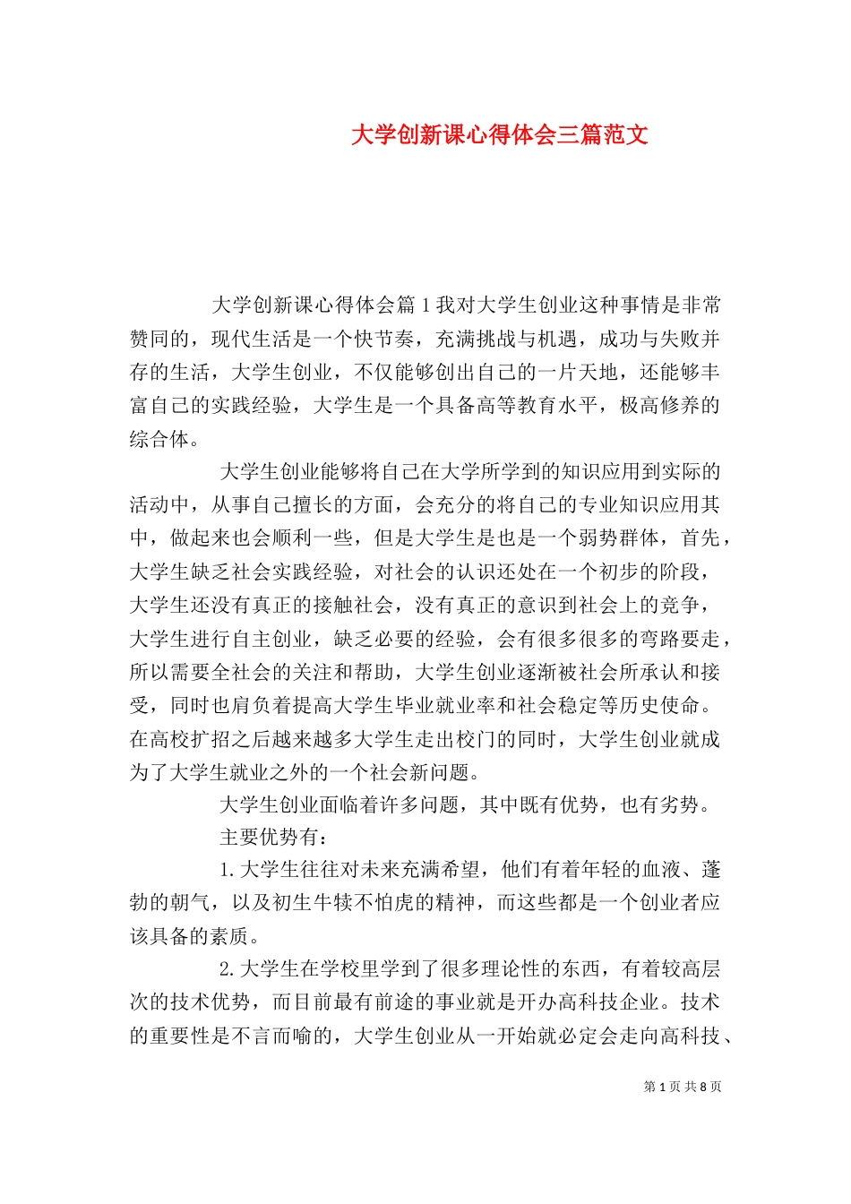 大学创新课心得体会三篇范文_第1页