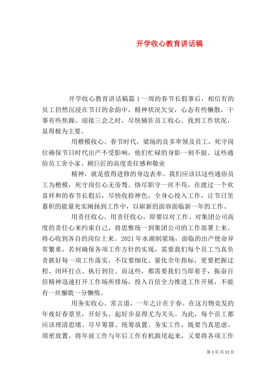 开学收心教育讲话稿_第1页