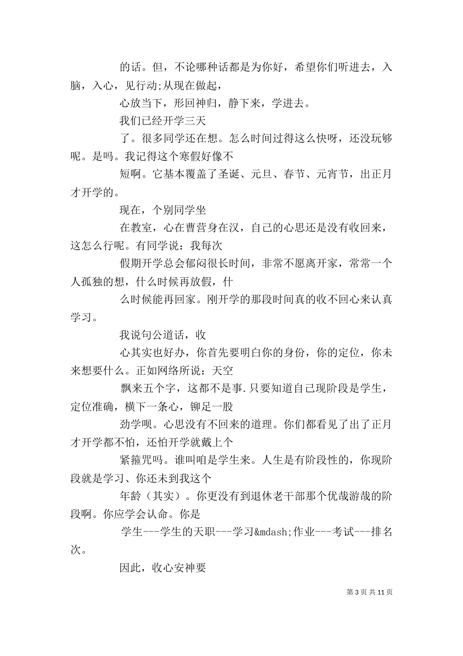 开学收心教育讲话稿_第3页