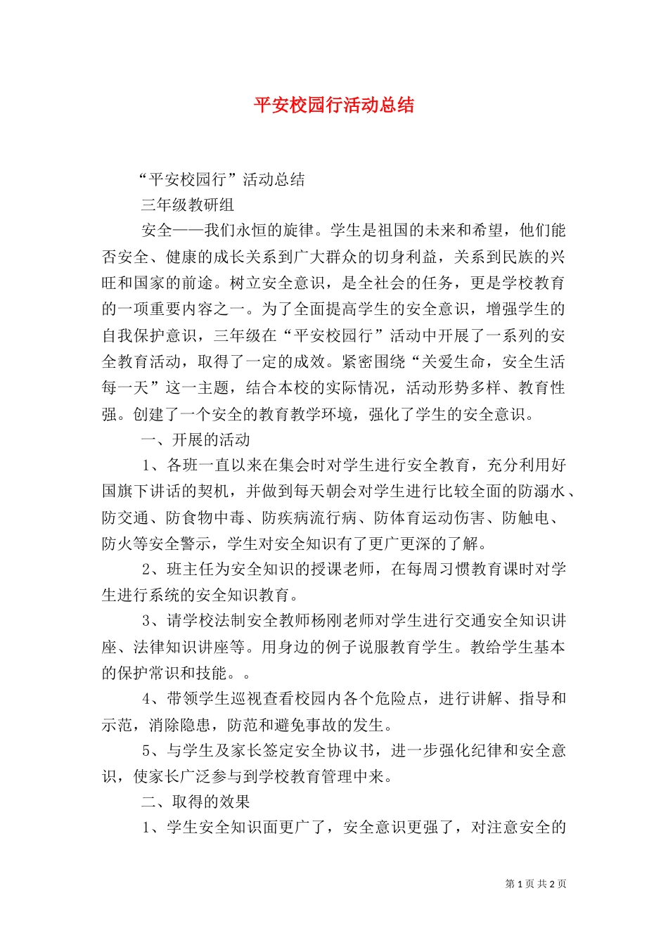 平安校园行活动总结_第1页