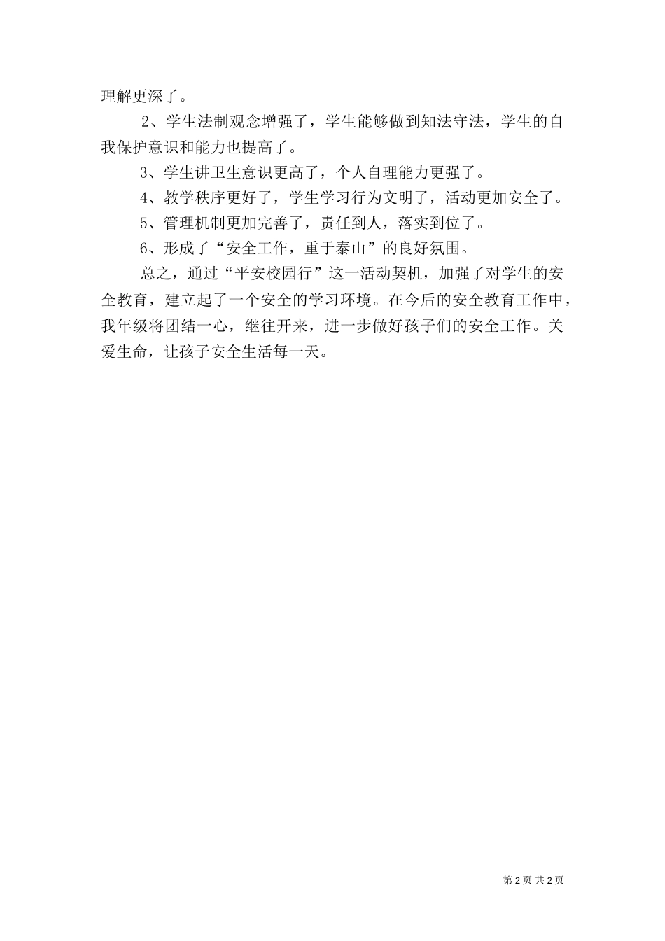 平安校园行活动总结_第2页