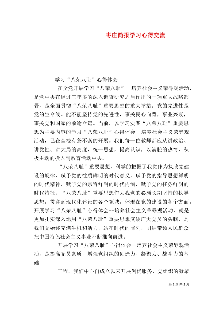 枣庄简报学习心得交流（二）_第1页