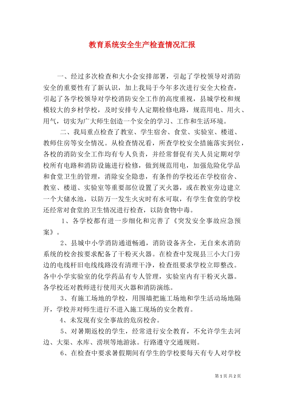 教育系统安全生产检查情况汇报（一）_第1页