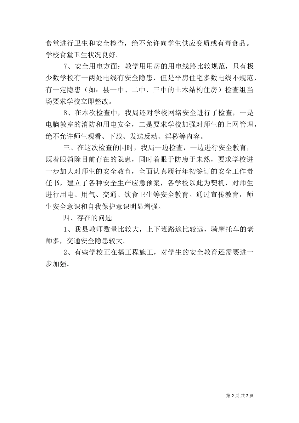 教育系统安全生产检查情况汇报（一）_第2页