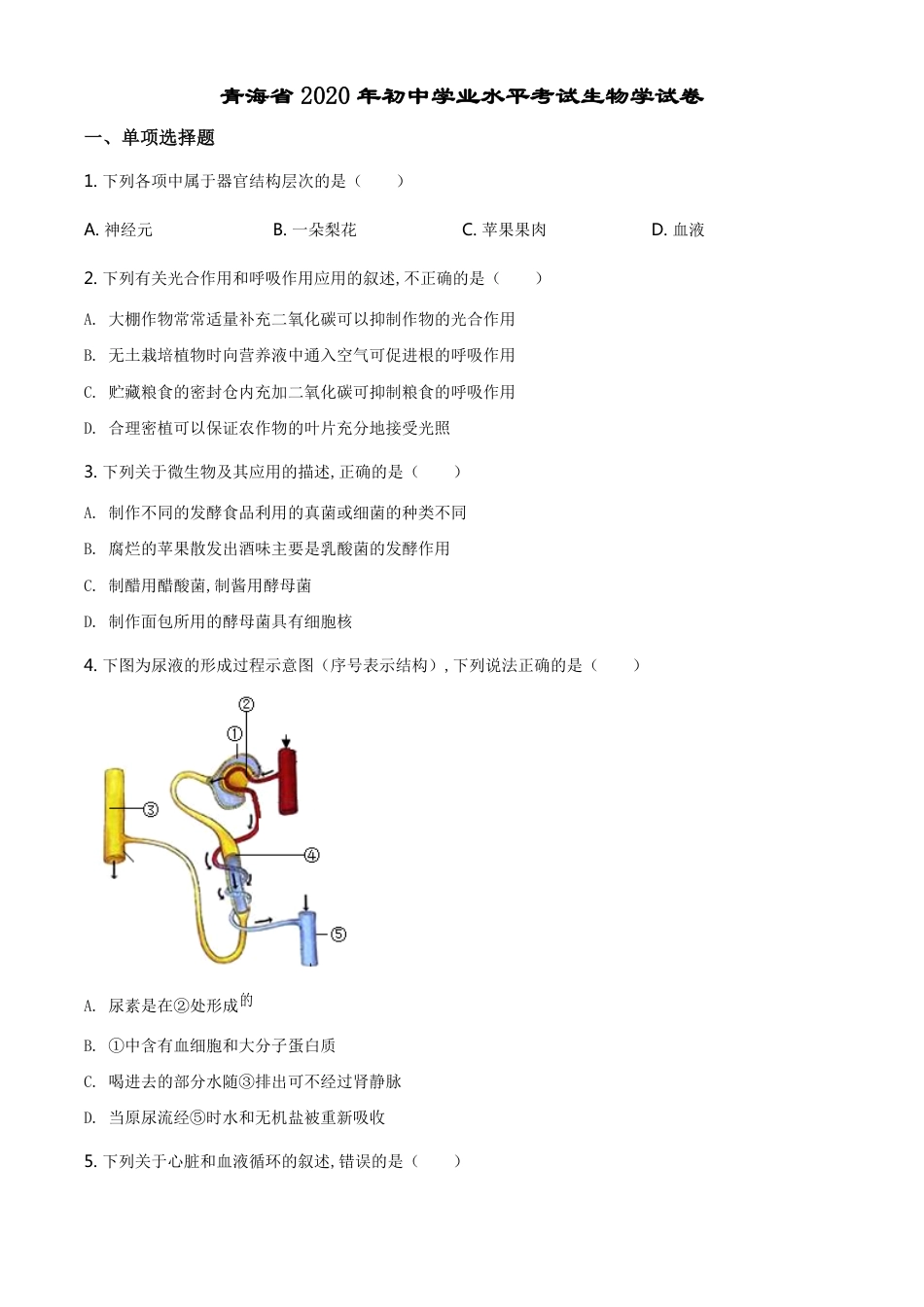 精品解析：青海省2020年中考生物试题（原卷版）_第1页