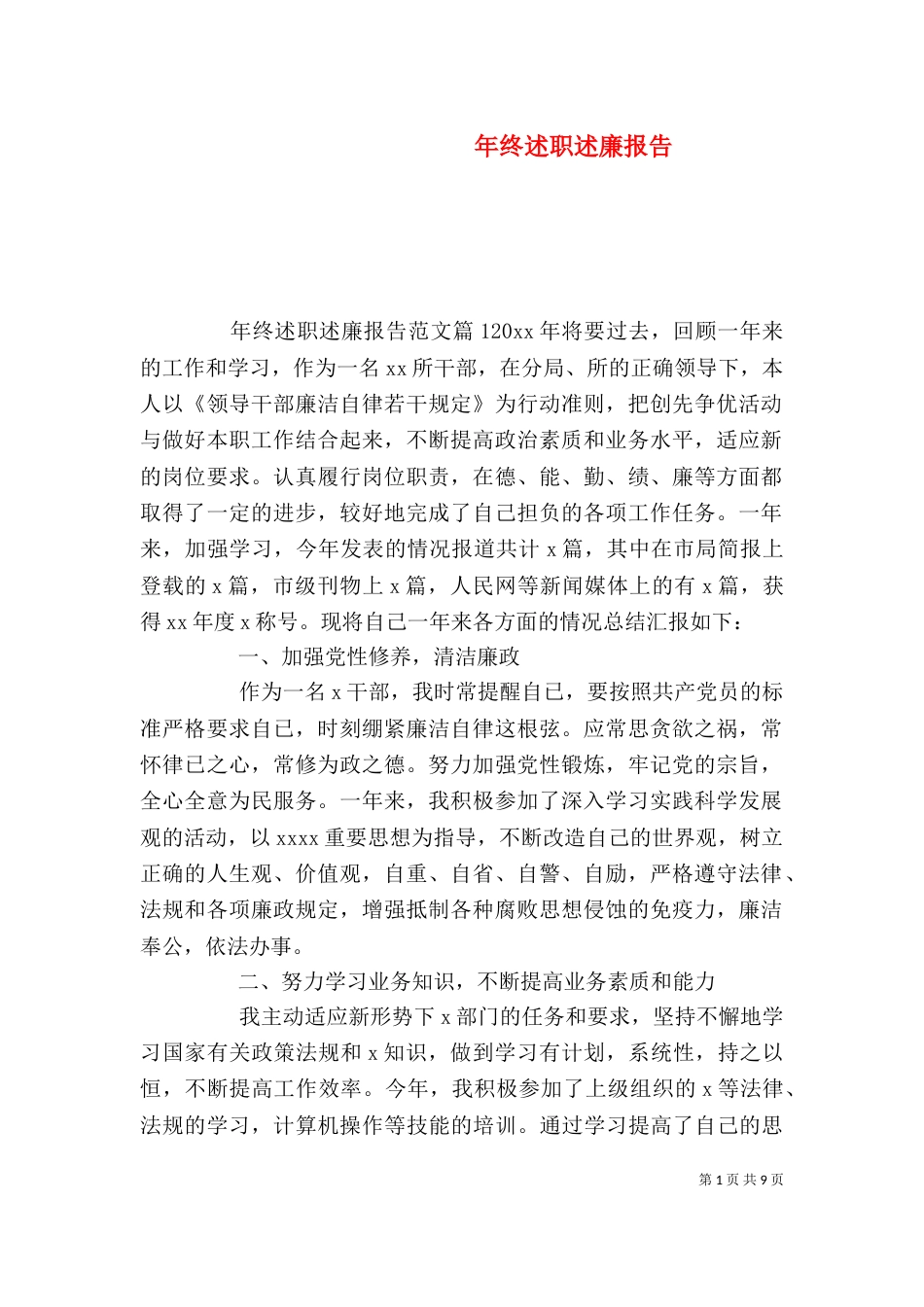 年终述职述廉报告（一）_第1页