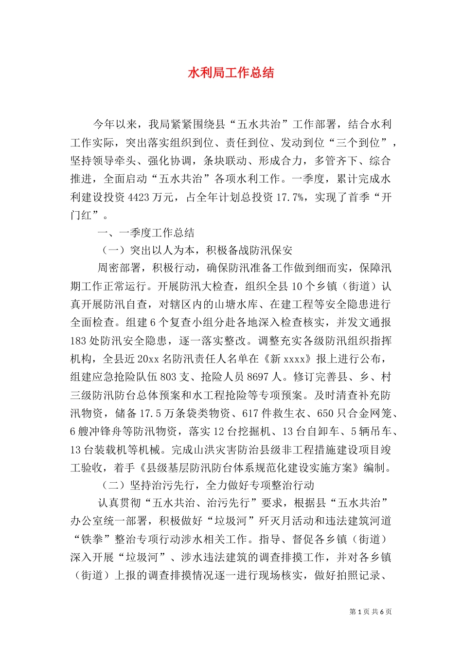 水利局工作总结（七）_第1页