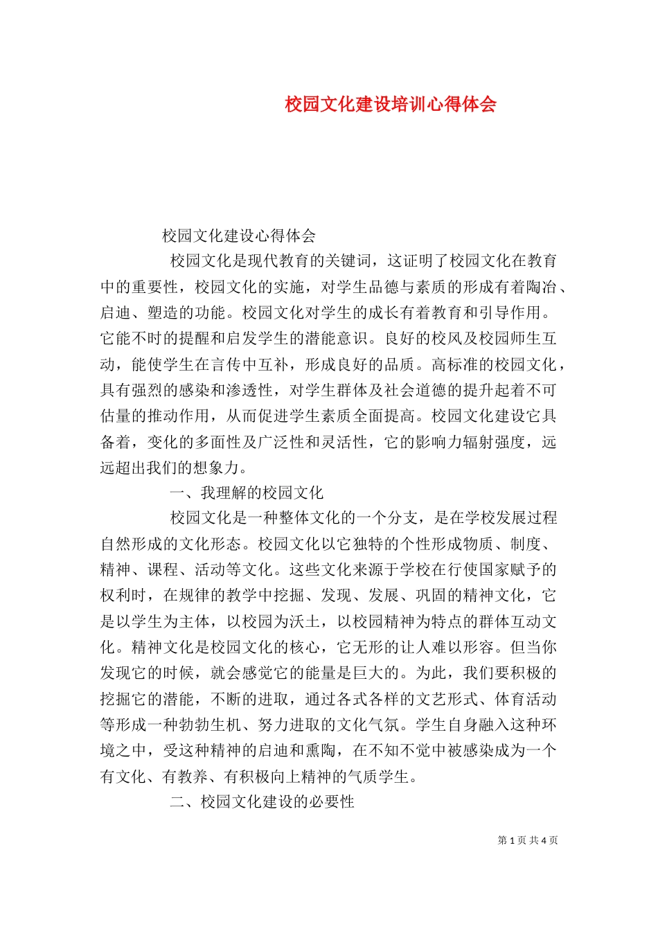 校园文化建设培训心得体会_第1页