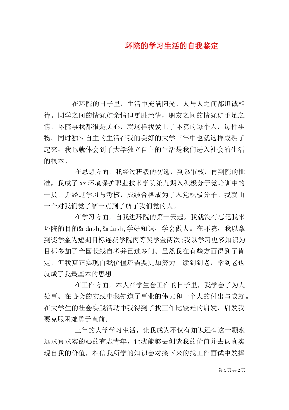 环院的学习生活的自我鉴定（二）_第1页