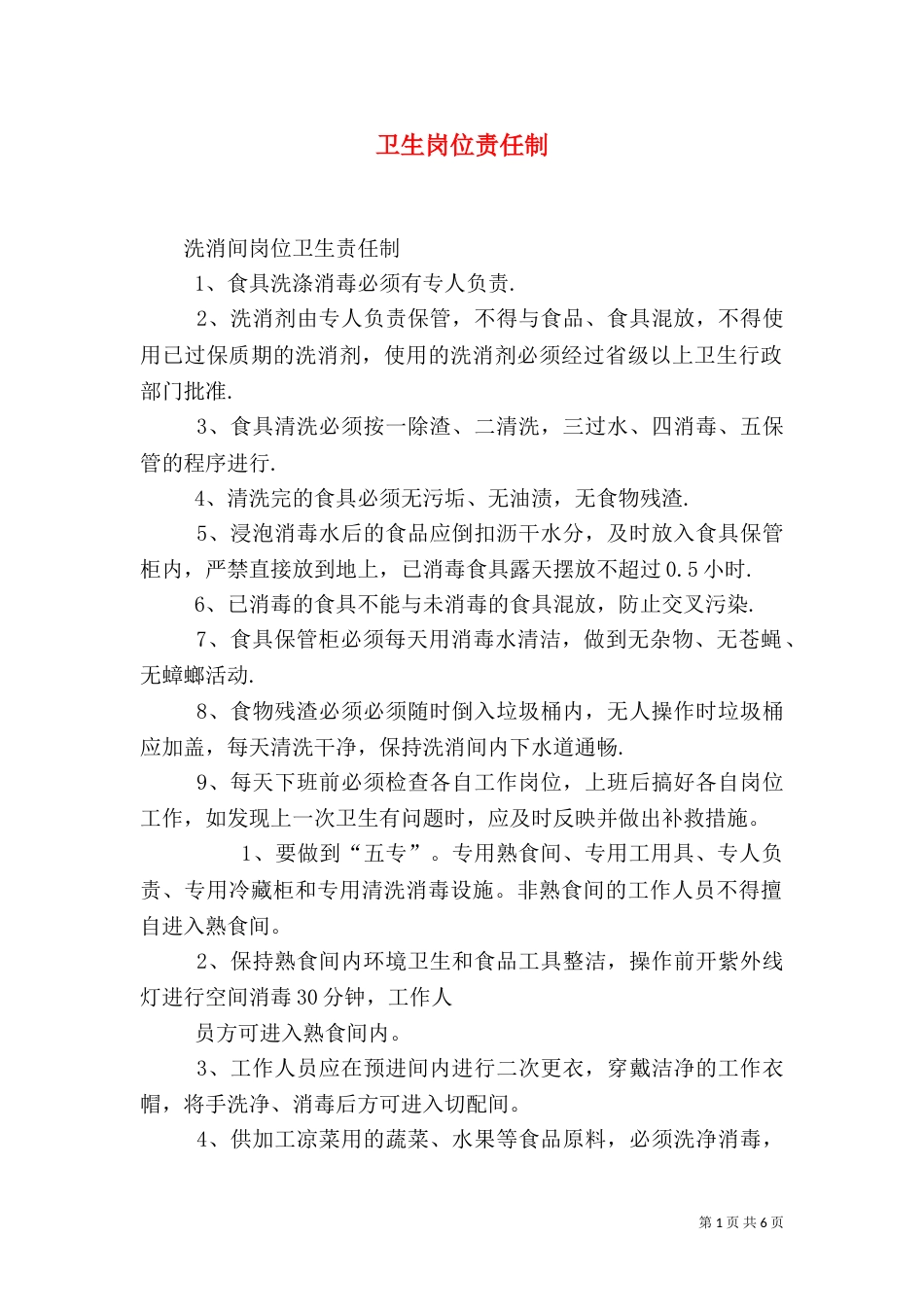 卫生岗位责任制_第1页