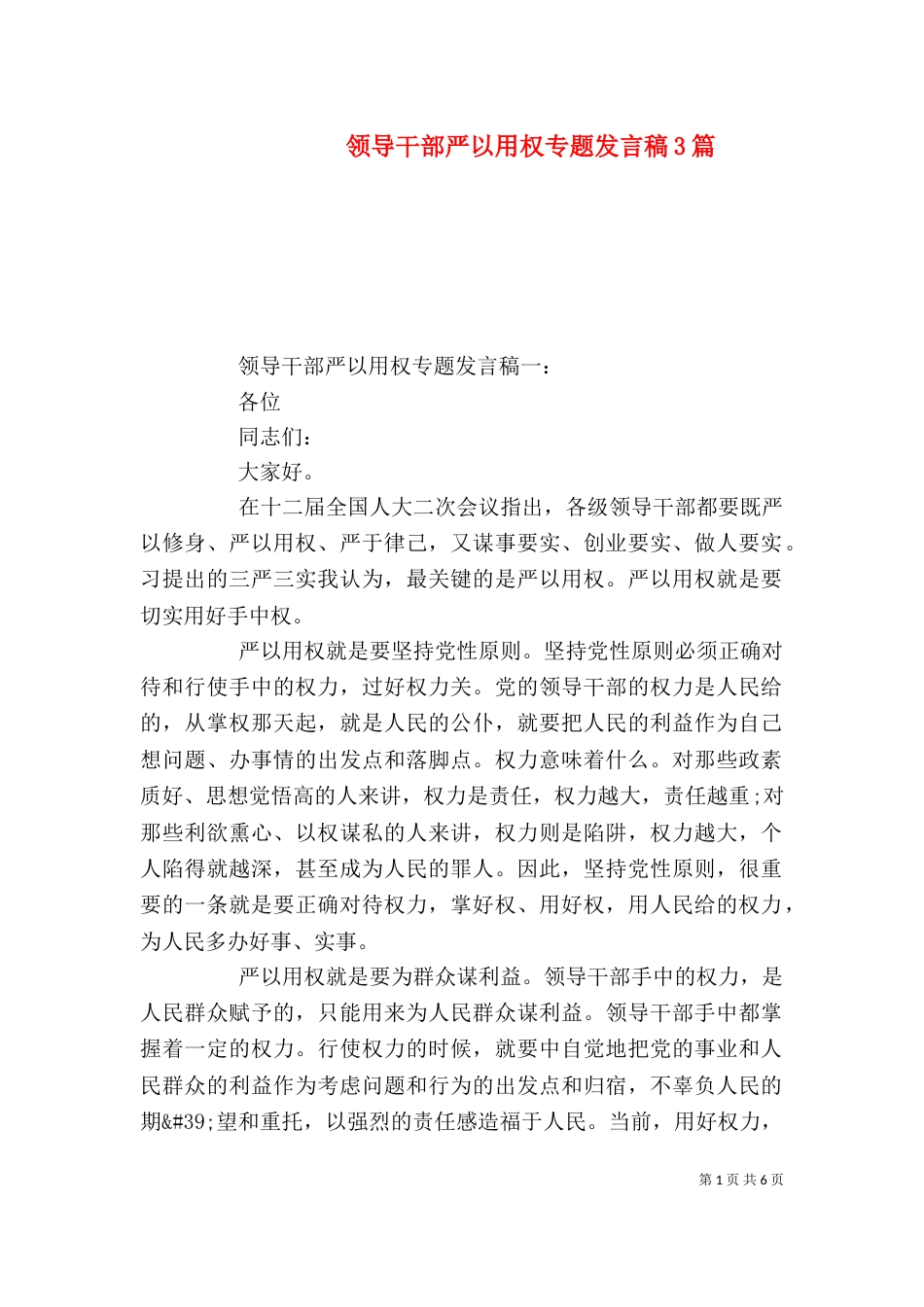 领导干部严以用权专题发言稿3篇_第1页