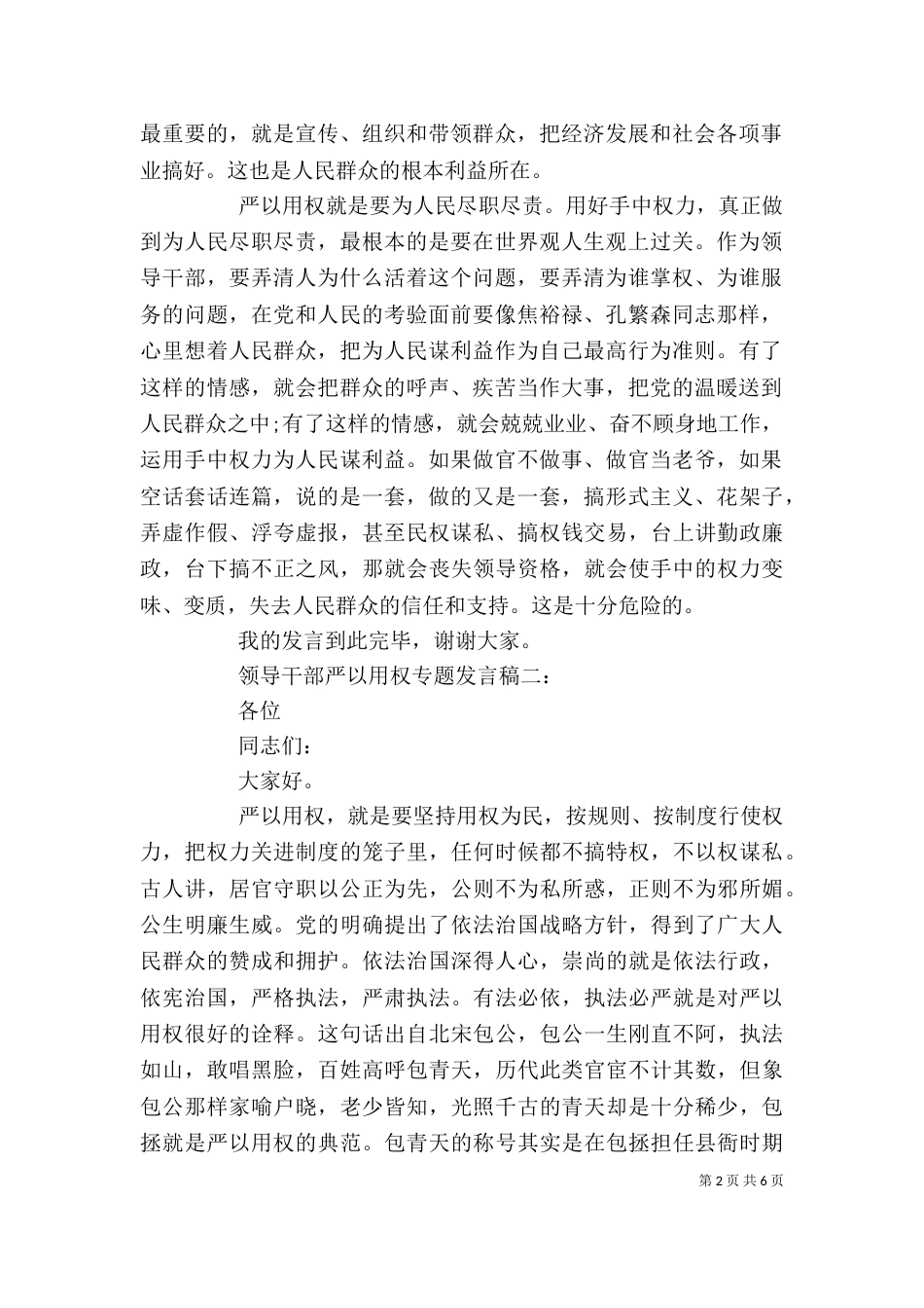 领导干部严以用权专题发言稿3篇_第2页