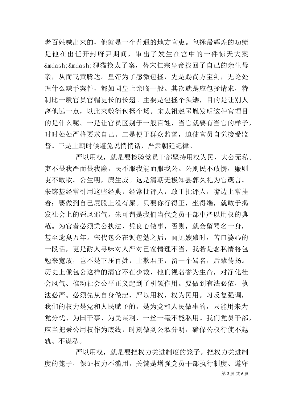 领导干部严以用权专题发言稿3篇_第3页