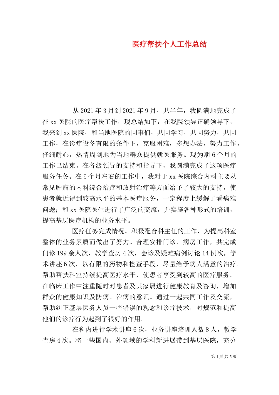医疗帮扶个人工作总结（一）_第1页