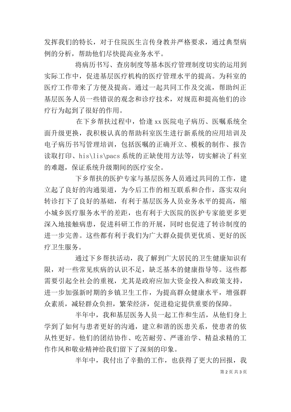 医疗帮扶个人工作总结（一）_第2页