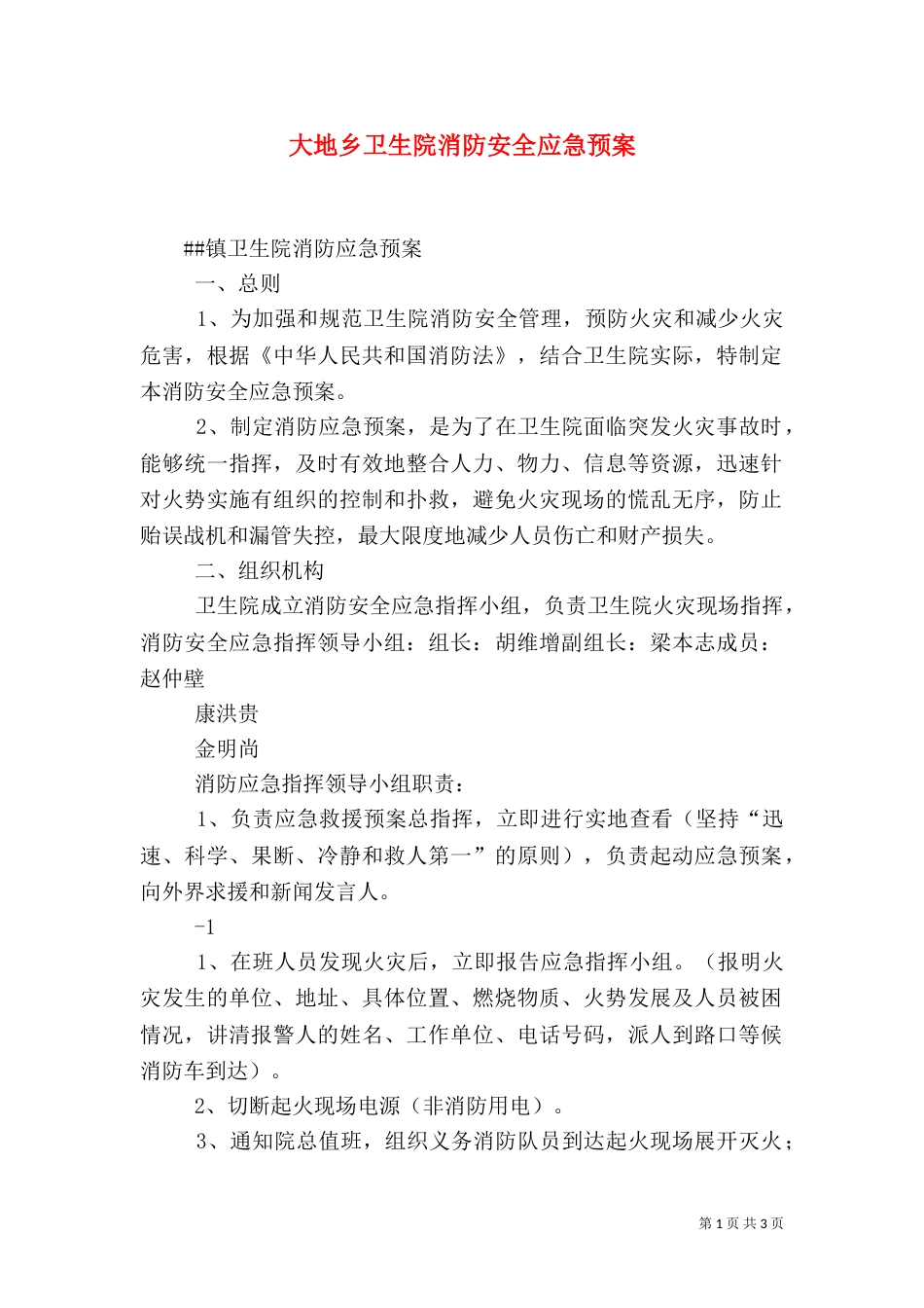 大地乡卫生院消防安全应急预案_第1页