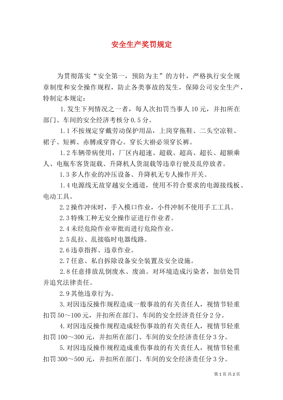 安全生产奖罚规定（五）_第1页
