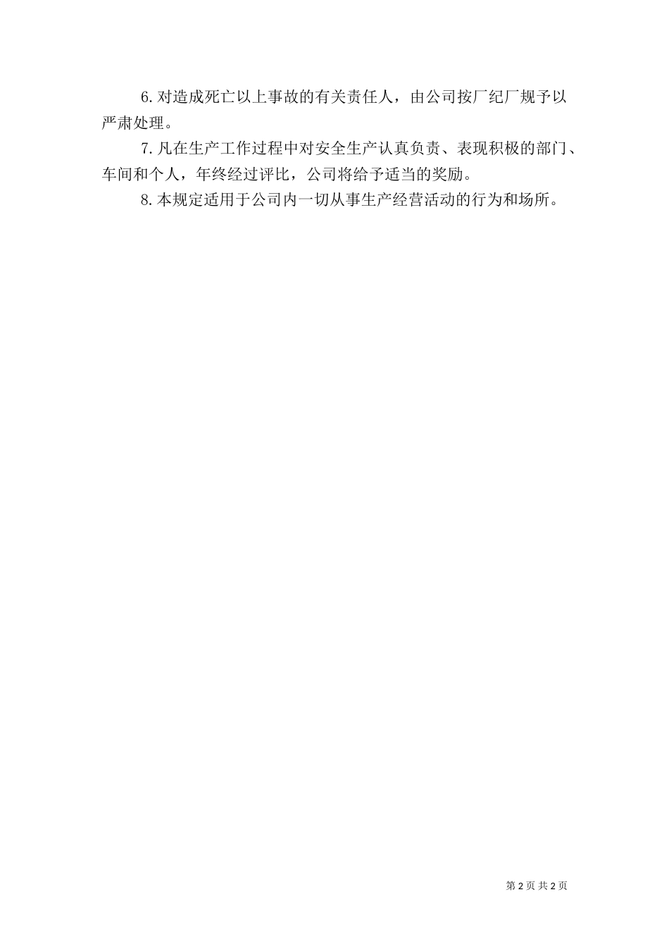 安全生产奖罚规定（五）_第2页