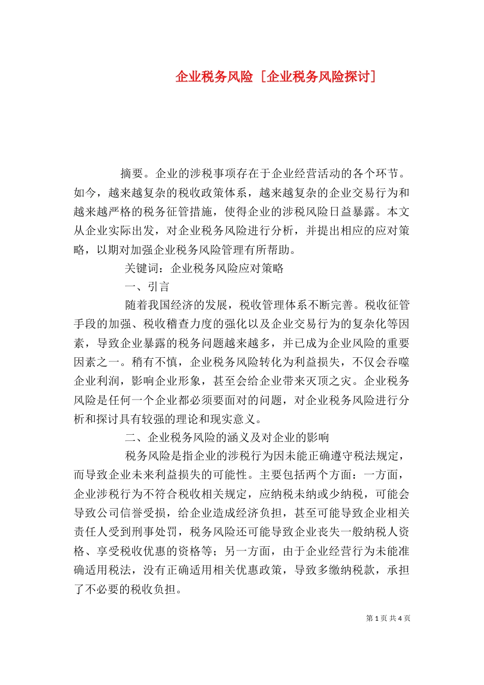 企业税务风险 [企业税务风险探讨]_第1页