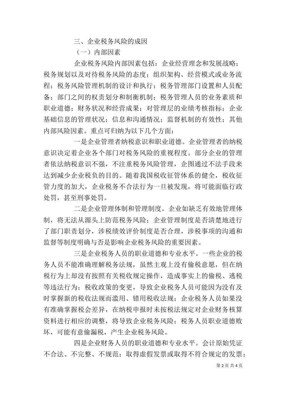 企业税务风险 [企业税务风险探讨]_第2页