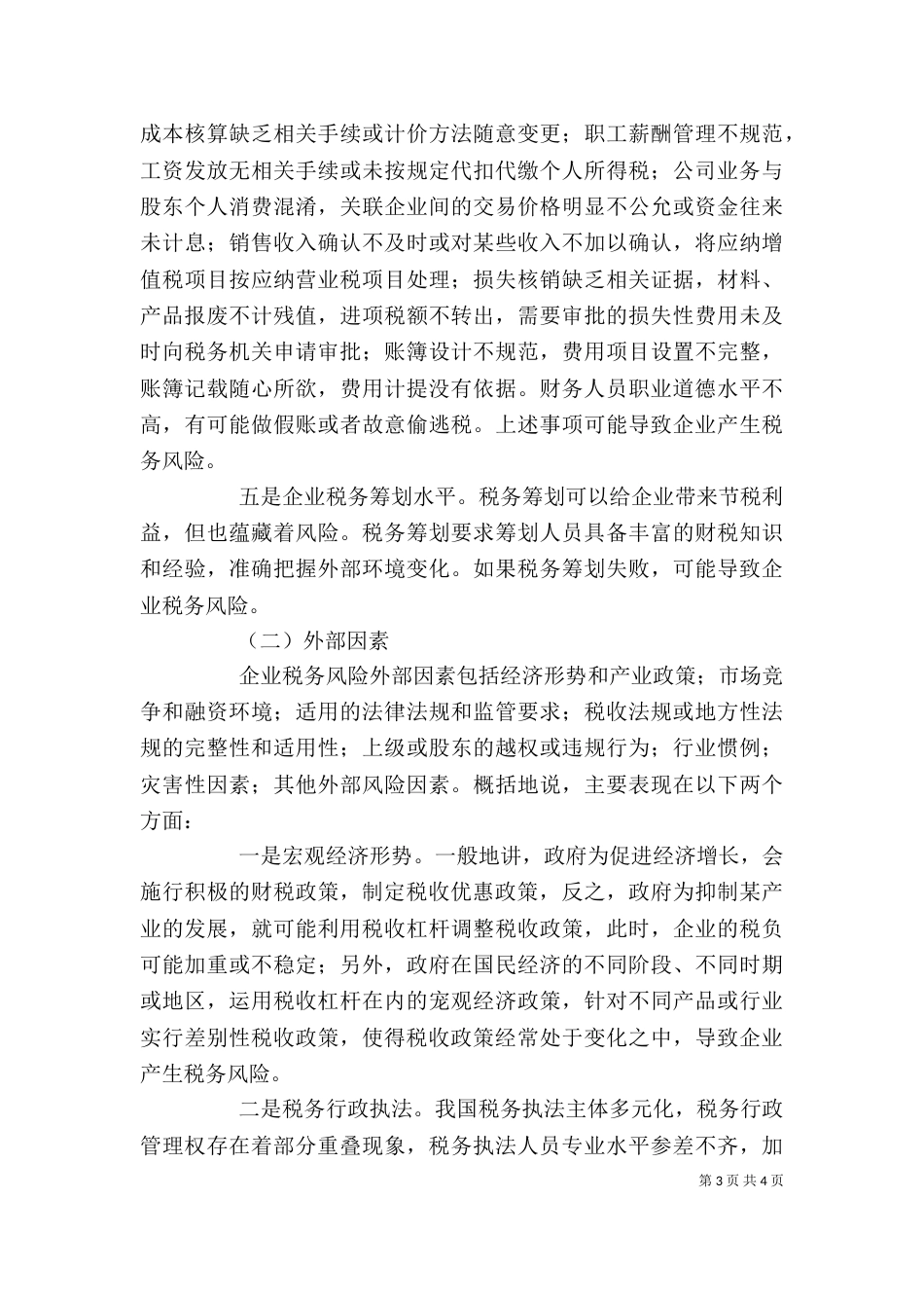企业税务风险 [企业税务风险探讨]_第3页