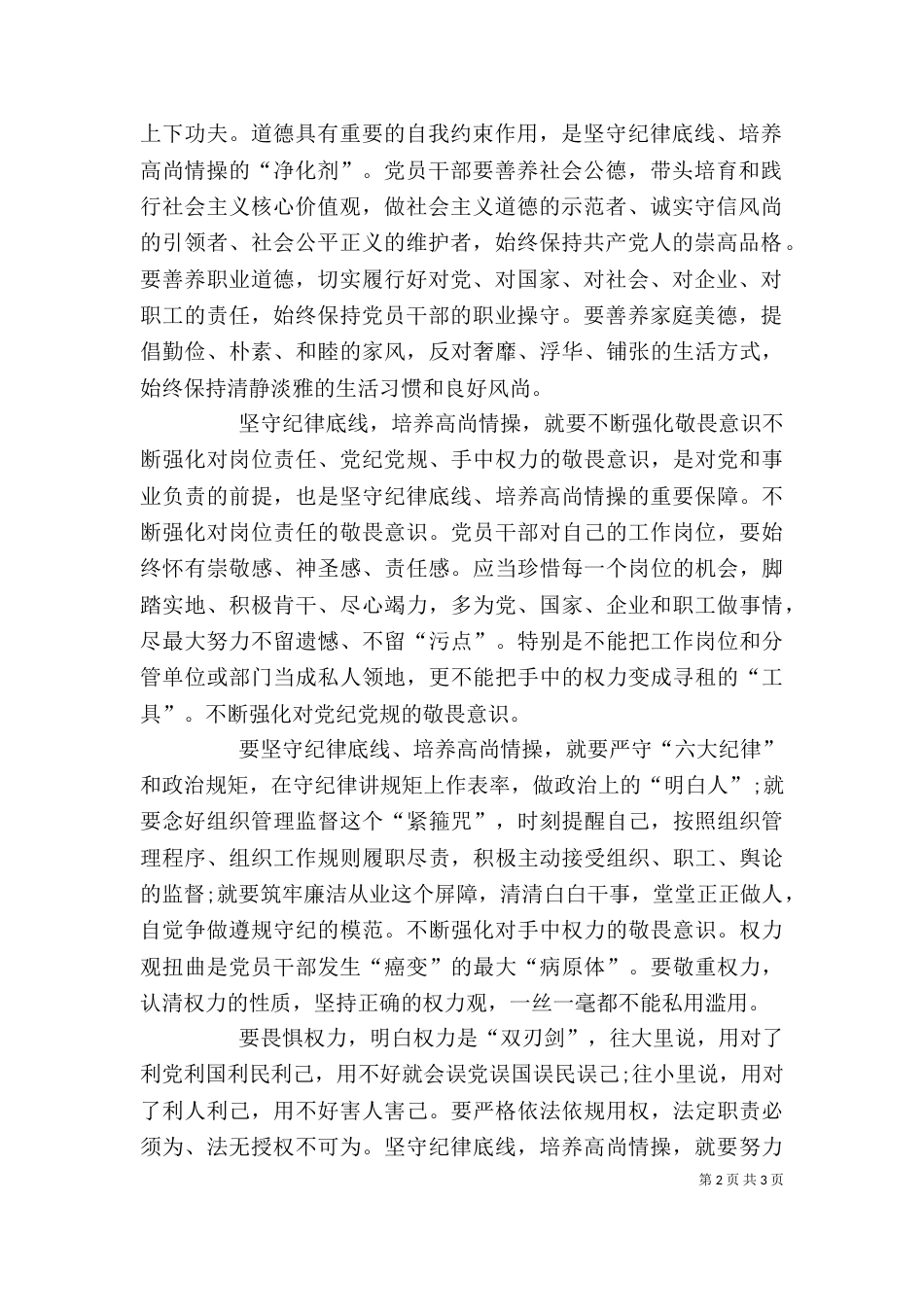 坚守纪律底线培养高尚情操优秀发言稿篇7_第2页