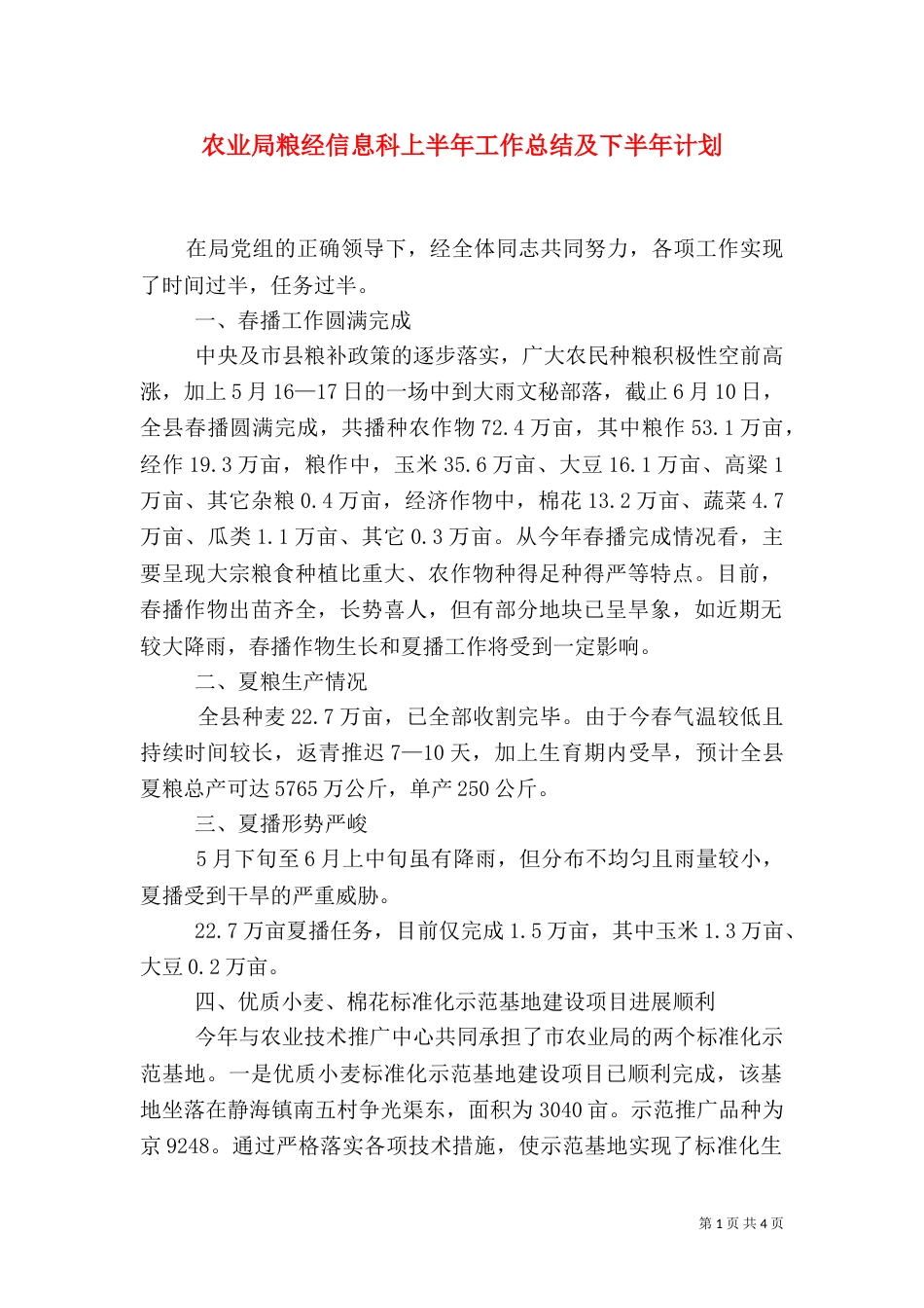 农业局粮经信息科上半年工作总结及下半年计划_第1页