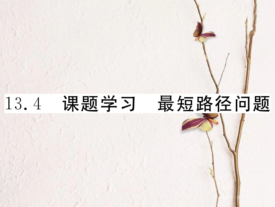 八年级数学上册 13.4 课题学习 最短路径问题习题课件 （新版）新人教版_第1页