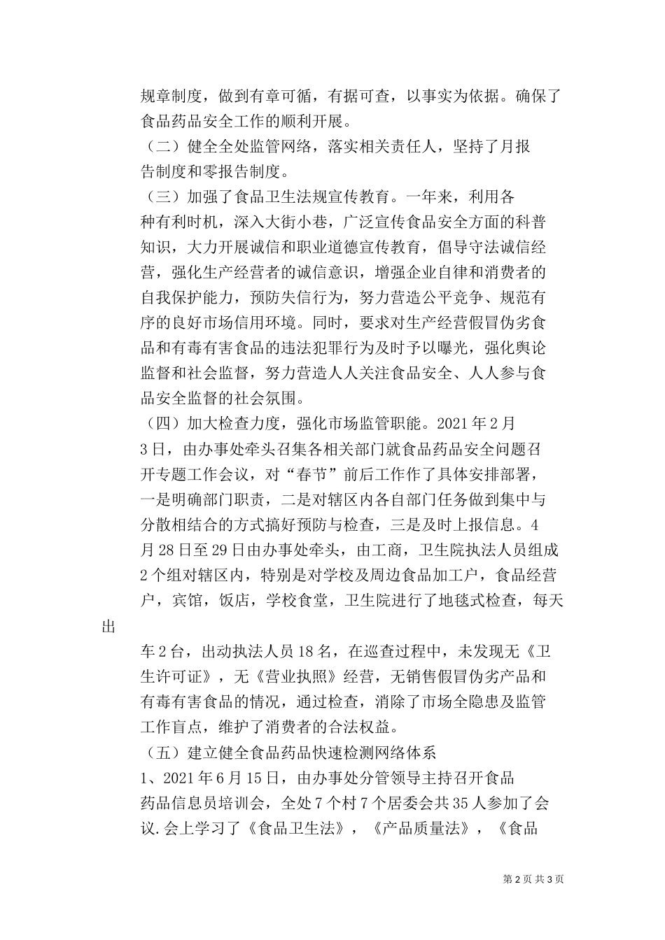 食品药品安全工作总结（十）_第2页