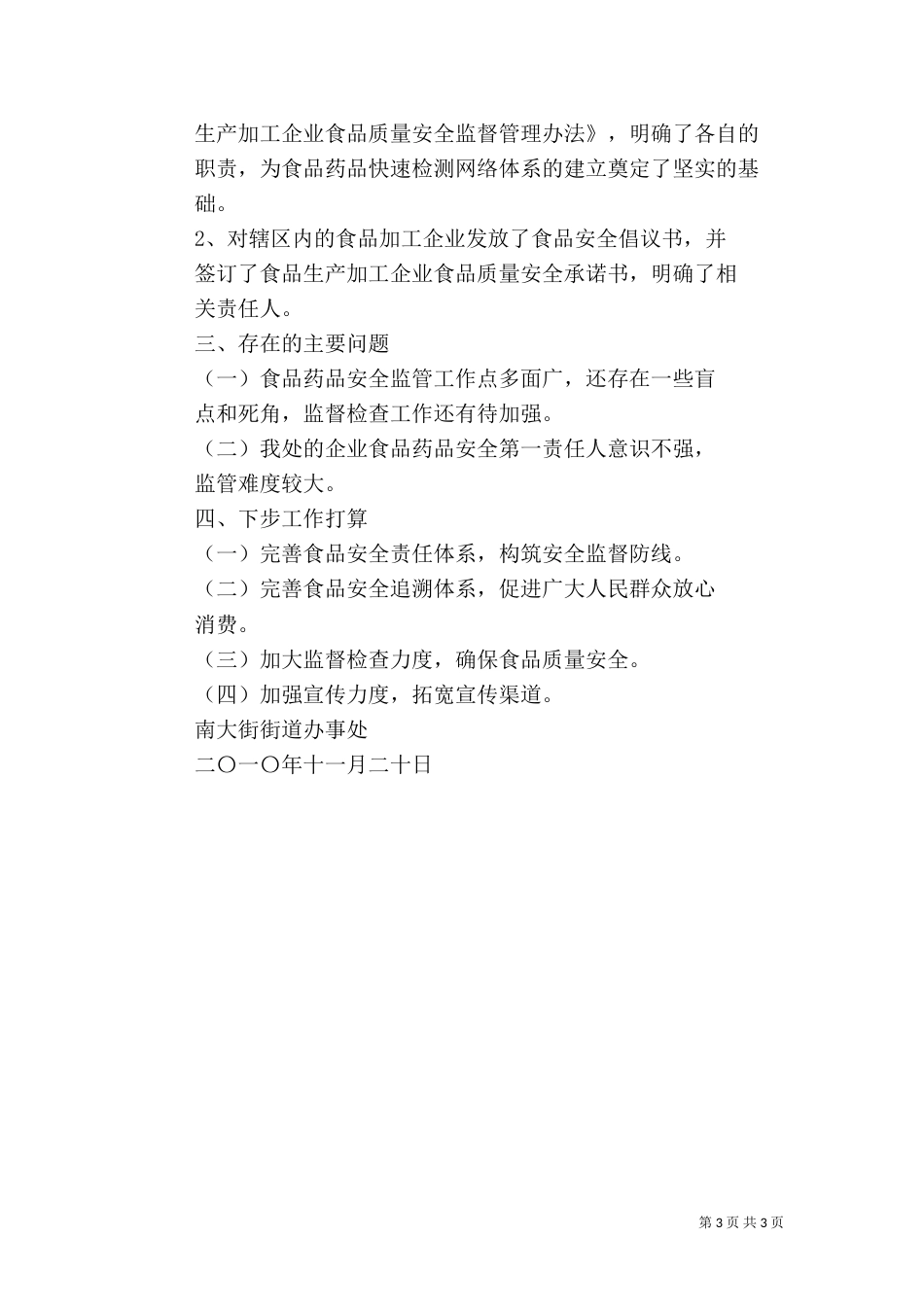食品药品安全工作总结（十）_第3页
