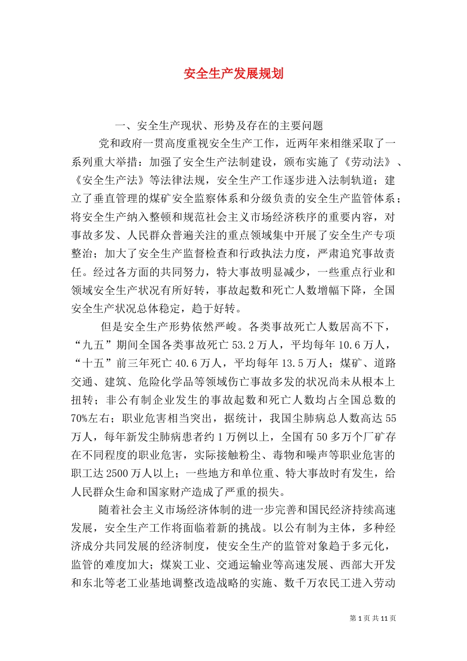 安全生产发展规划（一）_第1页