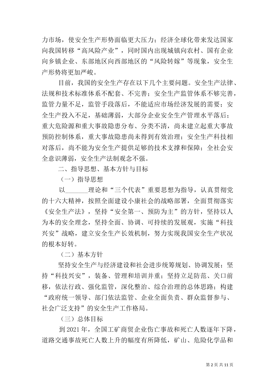 安全生产发展规划（一）_第2页