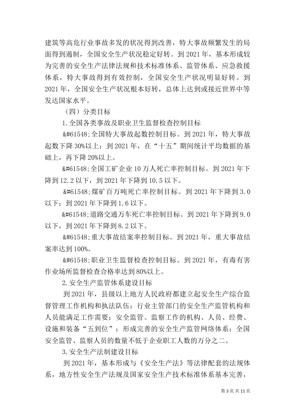 安全生产发展规划（一）_第3页