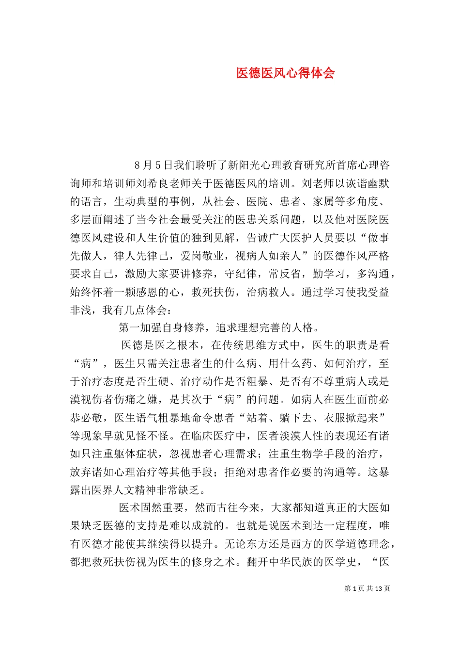 医德医风心得体会（二）_第1页