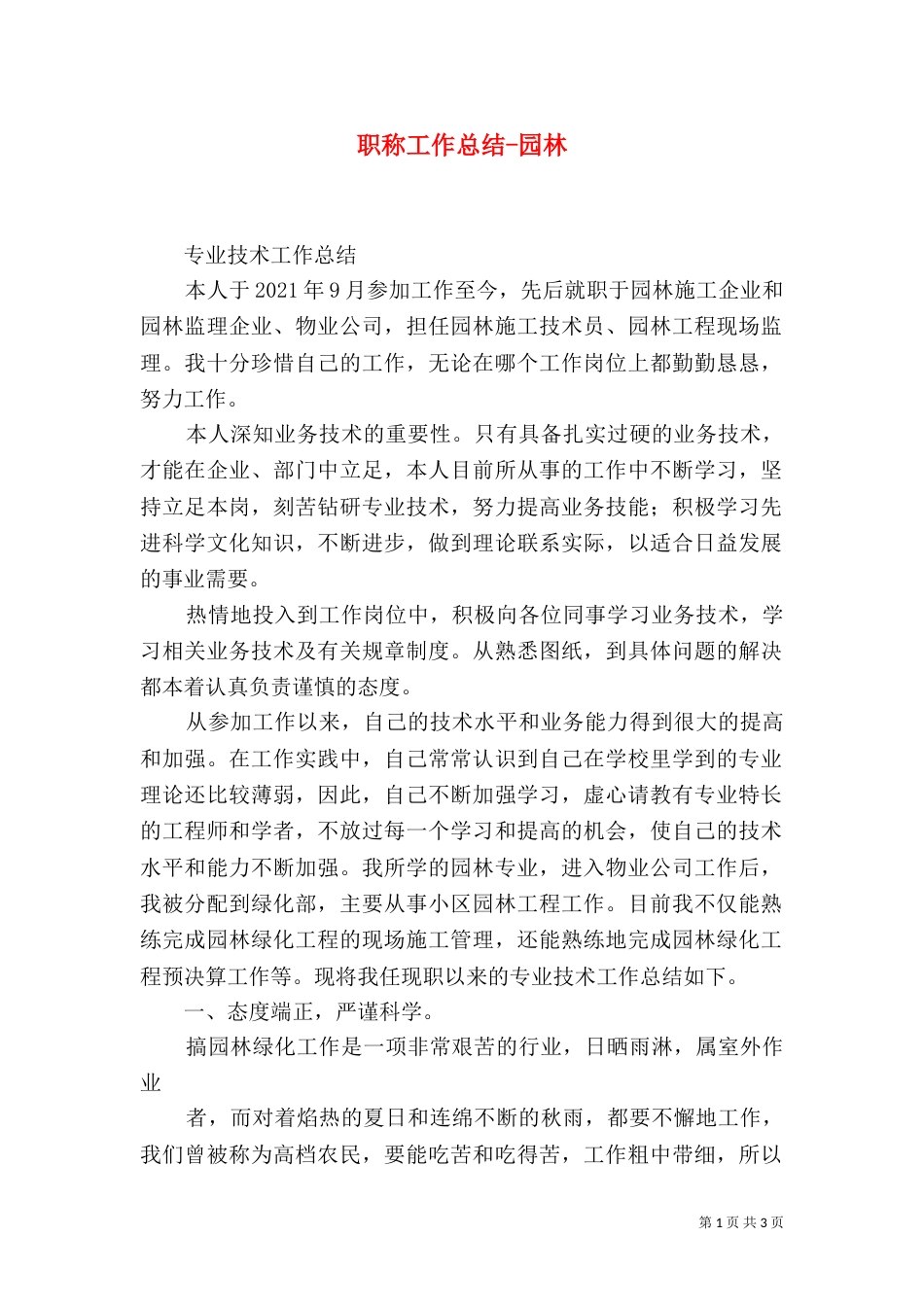 职称工作总结-园林（四）_第1页
