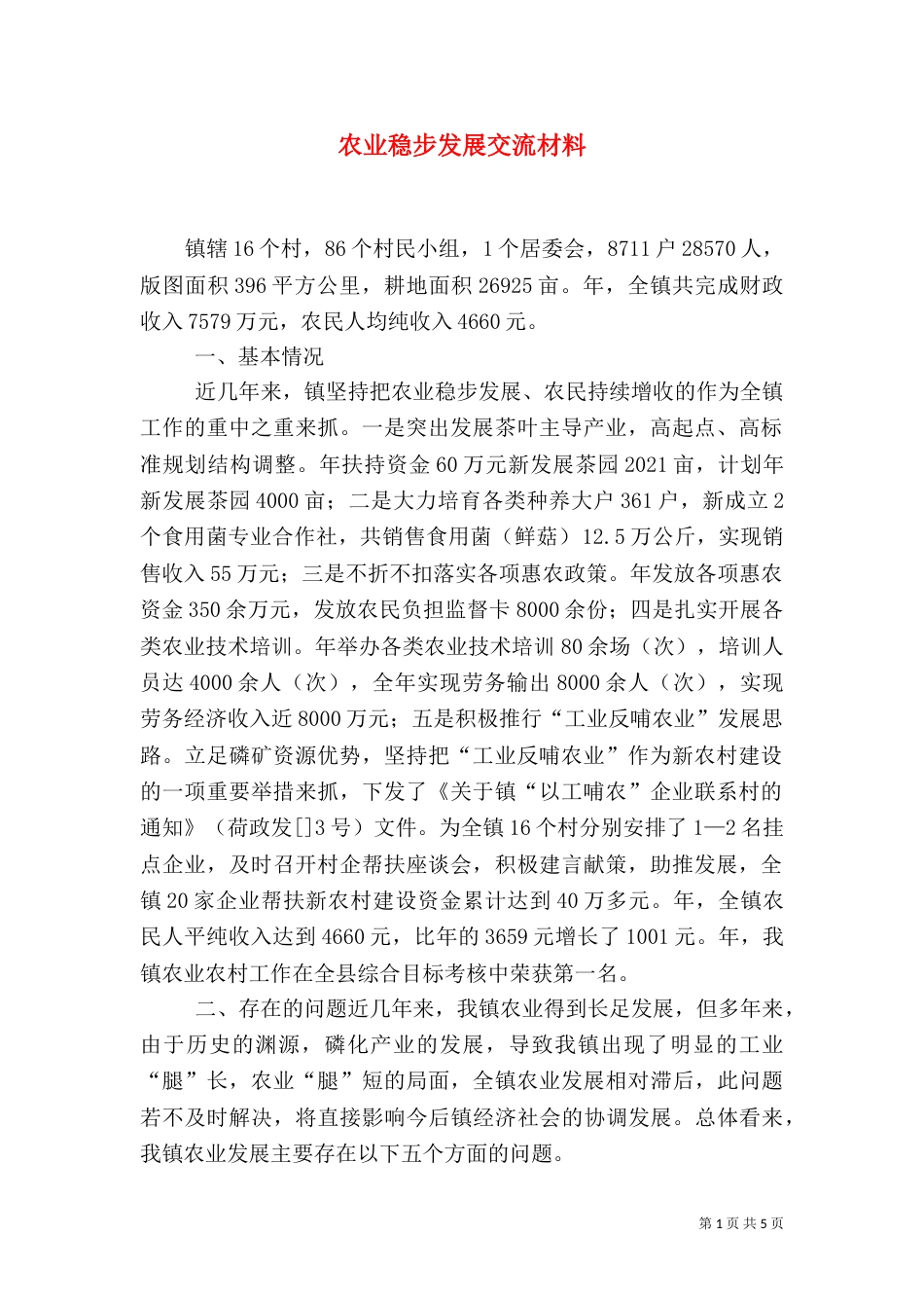 农业稳步发展交流材料_第1页