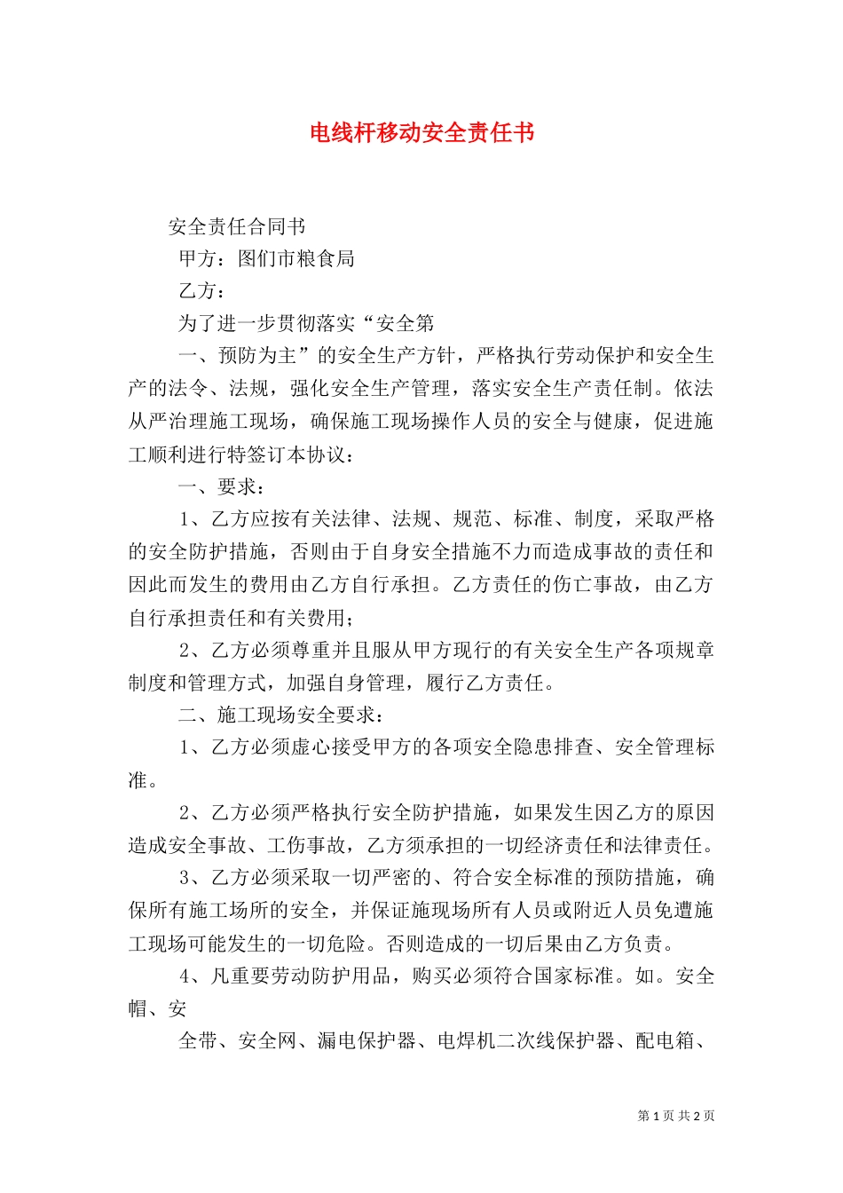 电线杆移动安全责任书（一）_第1页