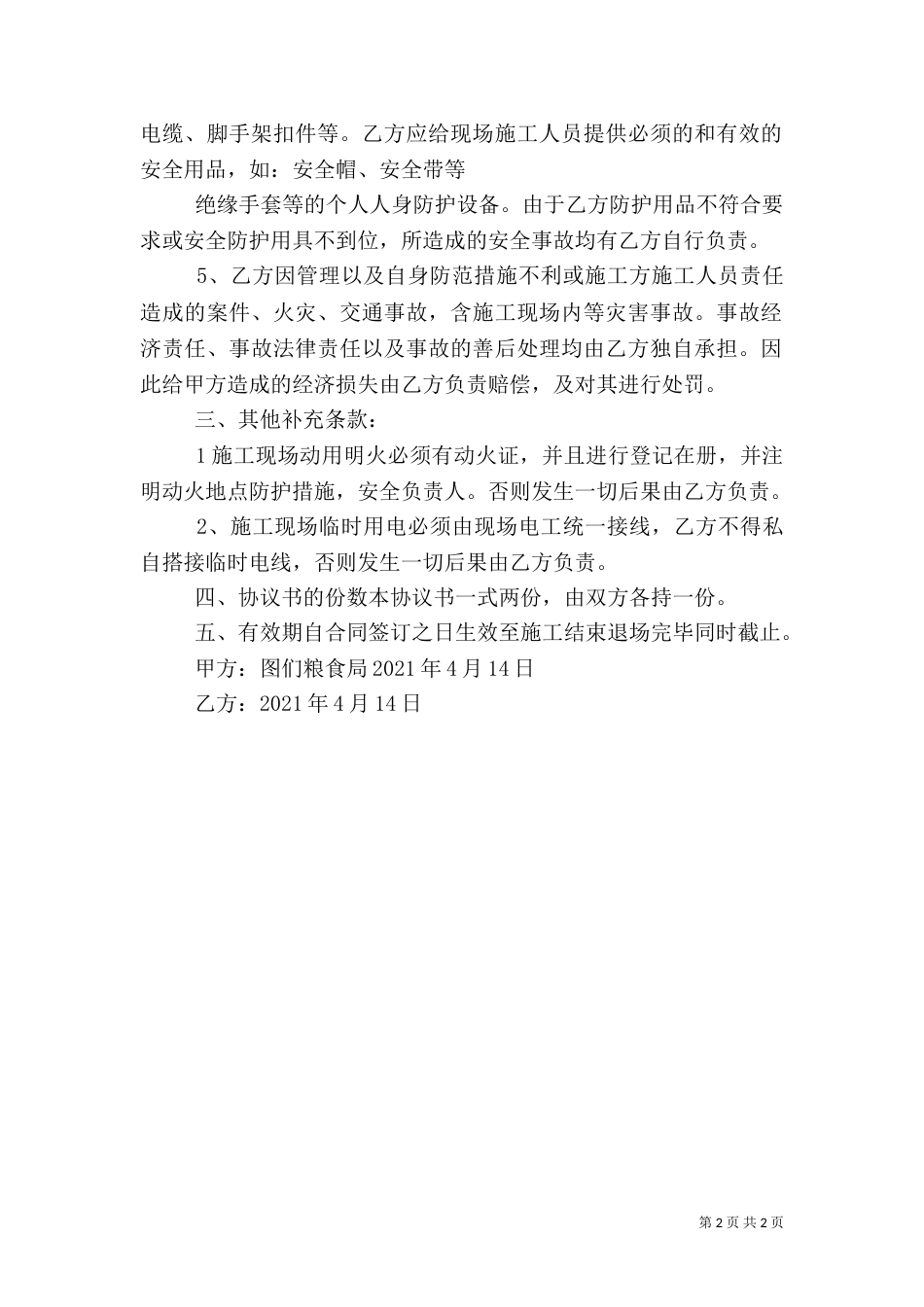 电线杆移动安全责任书（一）_第2页