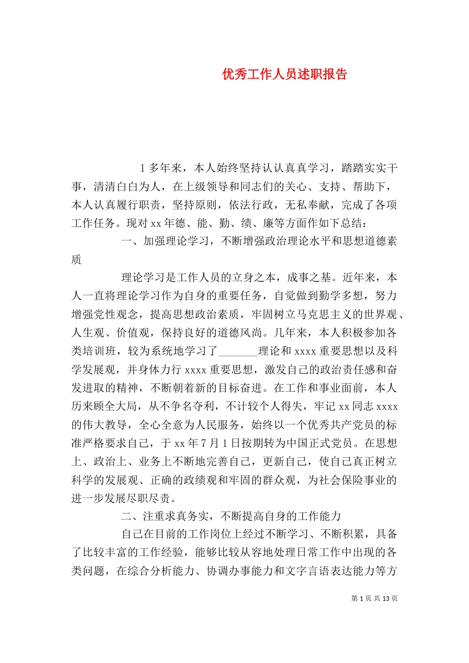 优秀工作人员述职报告_第1页