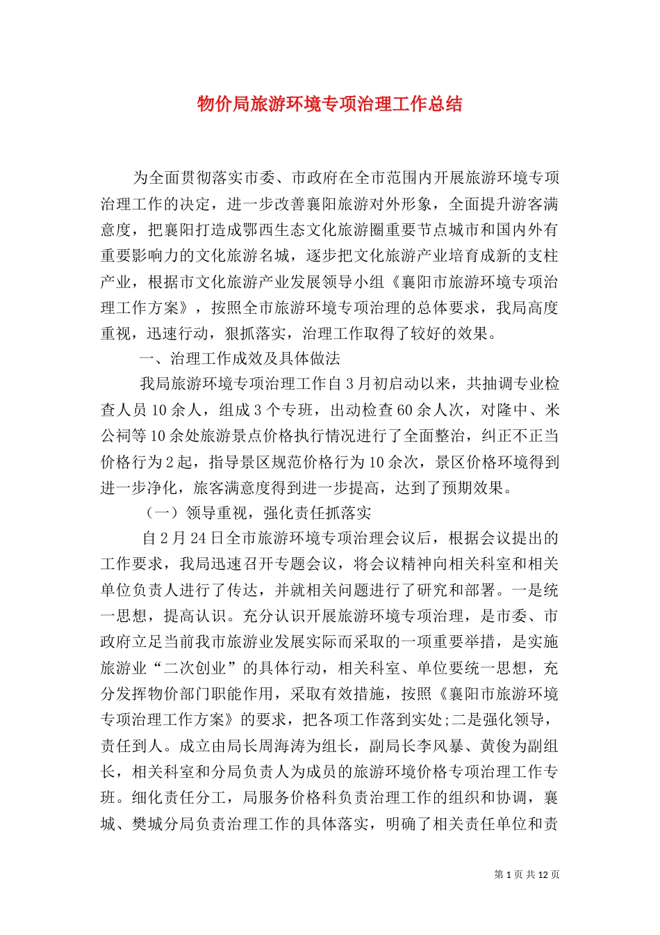 物价局旅游环境专项治理工作总结_第1页