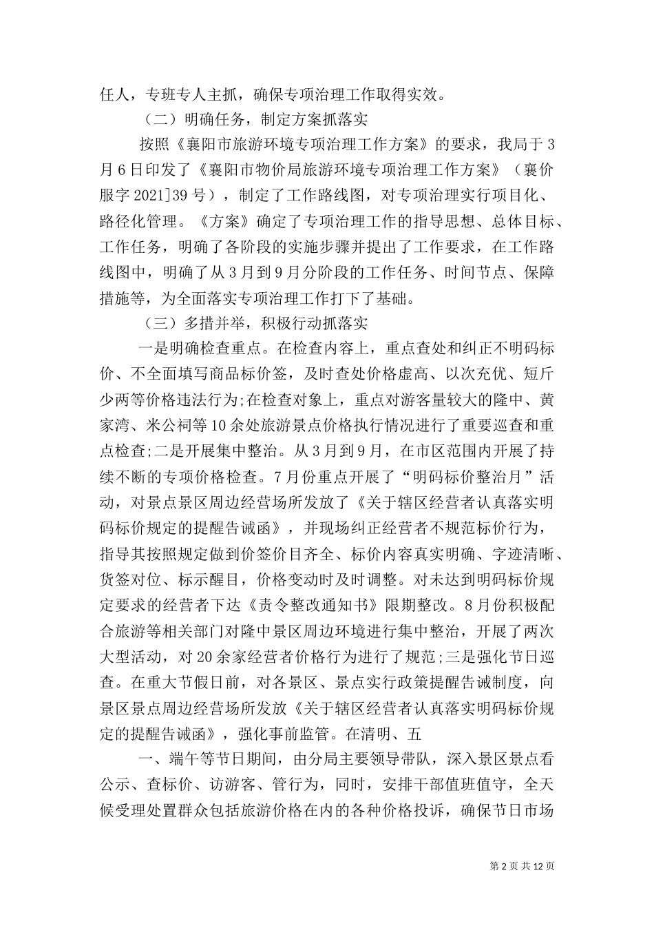 物价局旅游环境专项治理工作总结_第2页