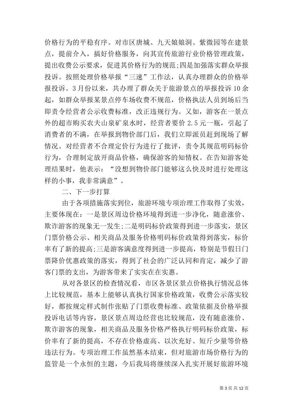物价局旅游环境专项治理工作总结_第3页