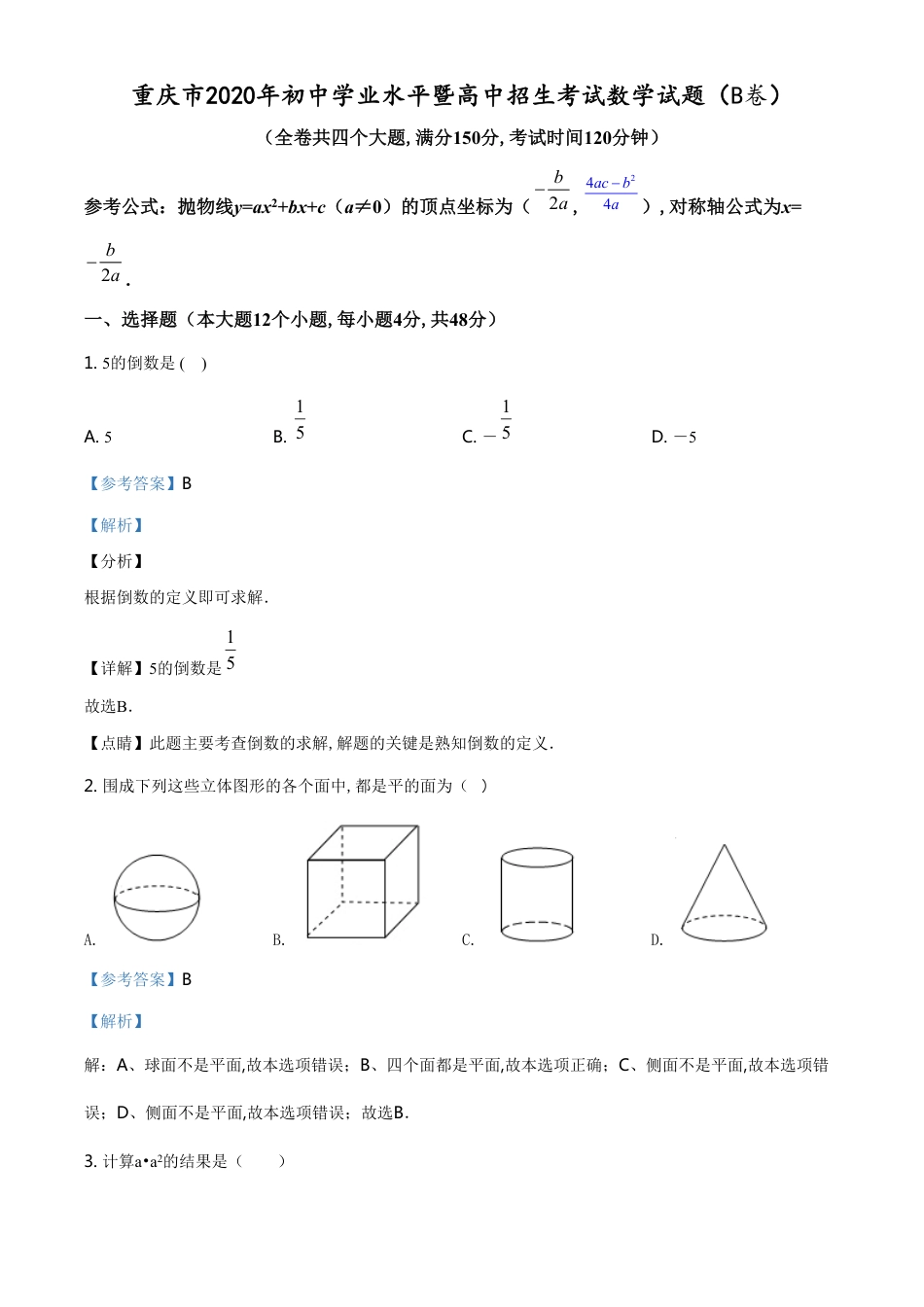 精品解析：重庆市2020年中考招生考试数学试题（B卷）（解析版）[共30页]_第1页