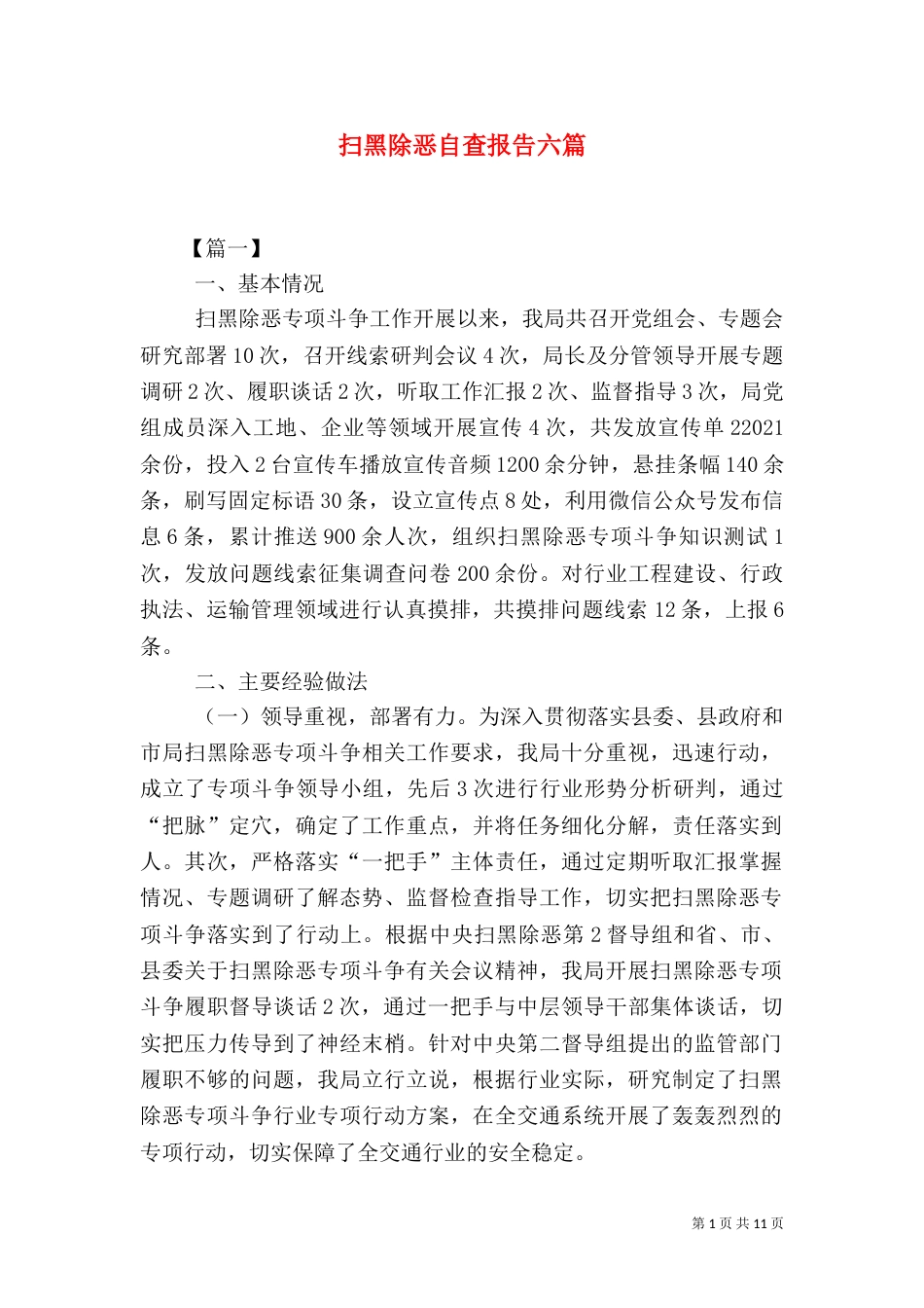 扫黑除恶自查报告六篇_第1页