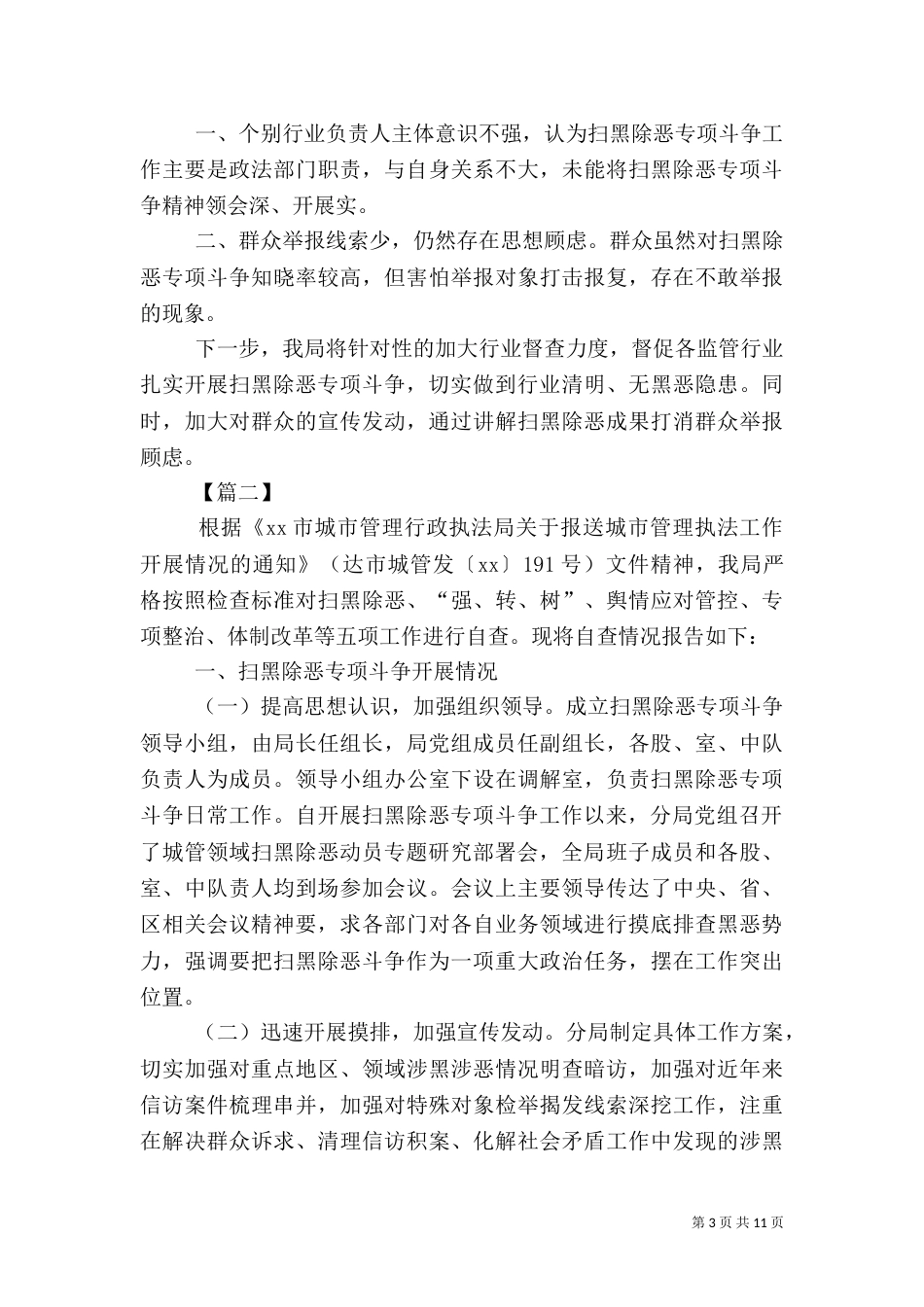 扫黑除恶自查报告六篇_第3页