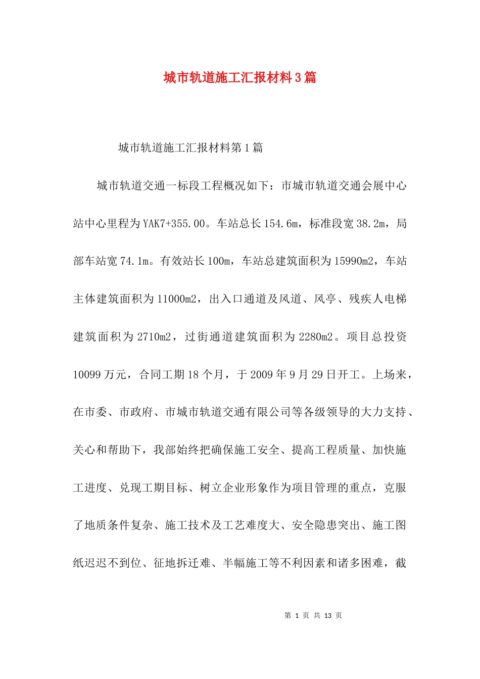 城市轨道施工汇报材料3篇_第1页