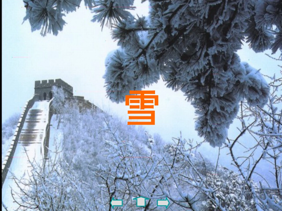八年级语文下册 2.6《雪》课件 新人教版[共34页]_第1页