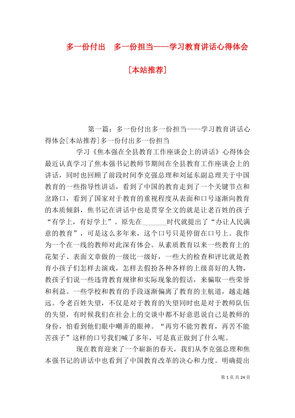 多一份付出  多一份担当----学习教育讲话心得体会[本站推荐]_第1页