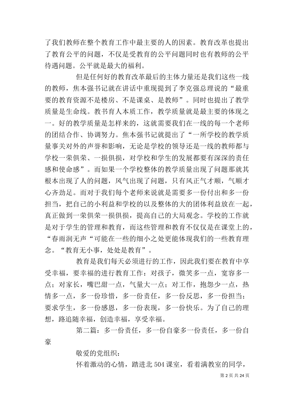 多一份付出  多一份担当----学习教育讲话心得体会[本站推荐]_第2页